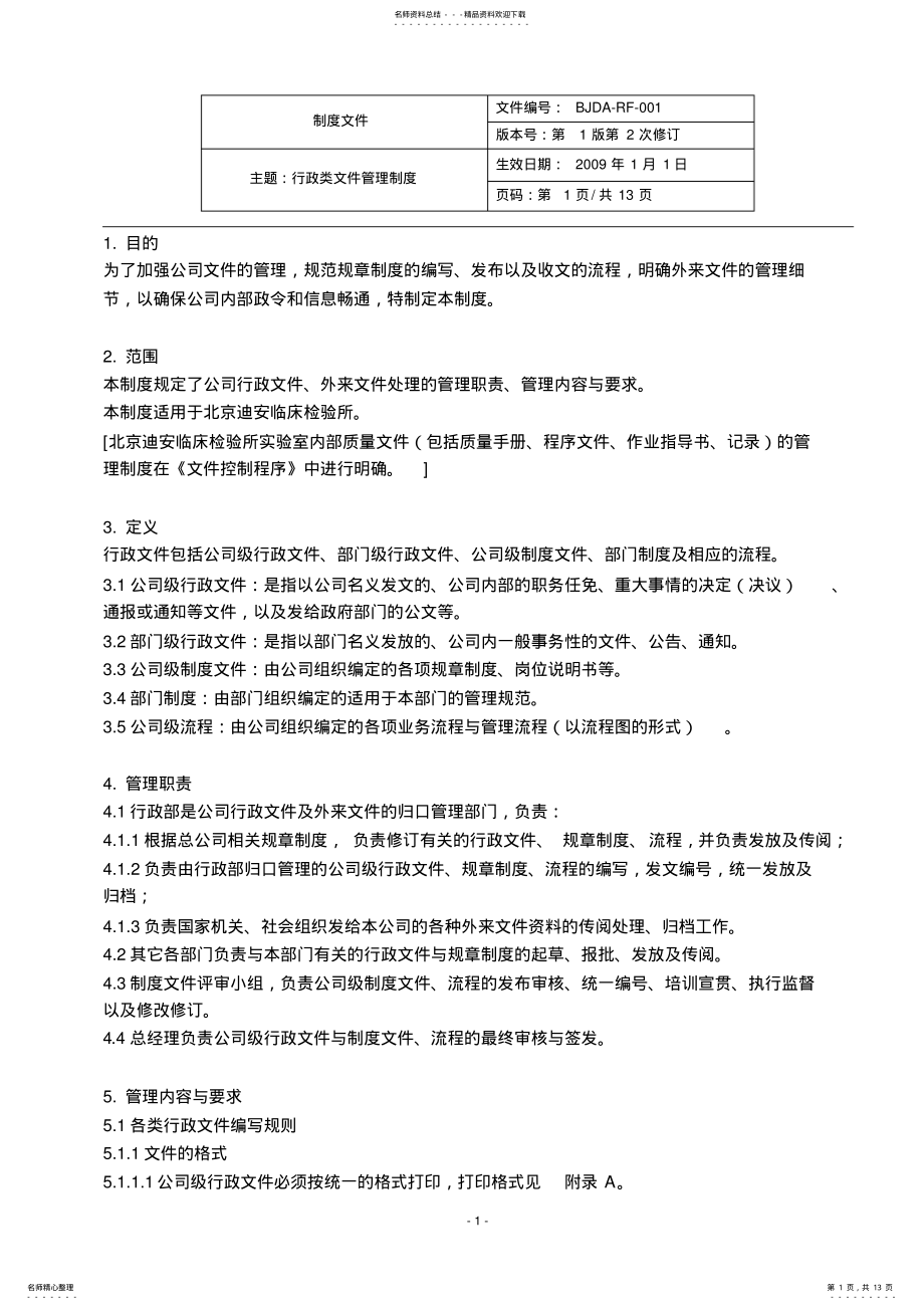 2022年行政类文件管理制度 .pdf_第1页