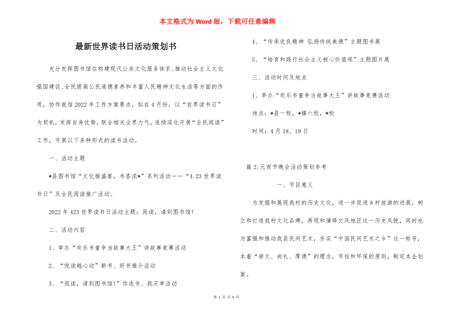 最新世界读书日活动策划书.docx_第1页