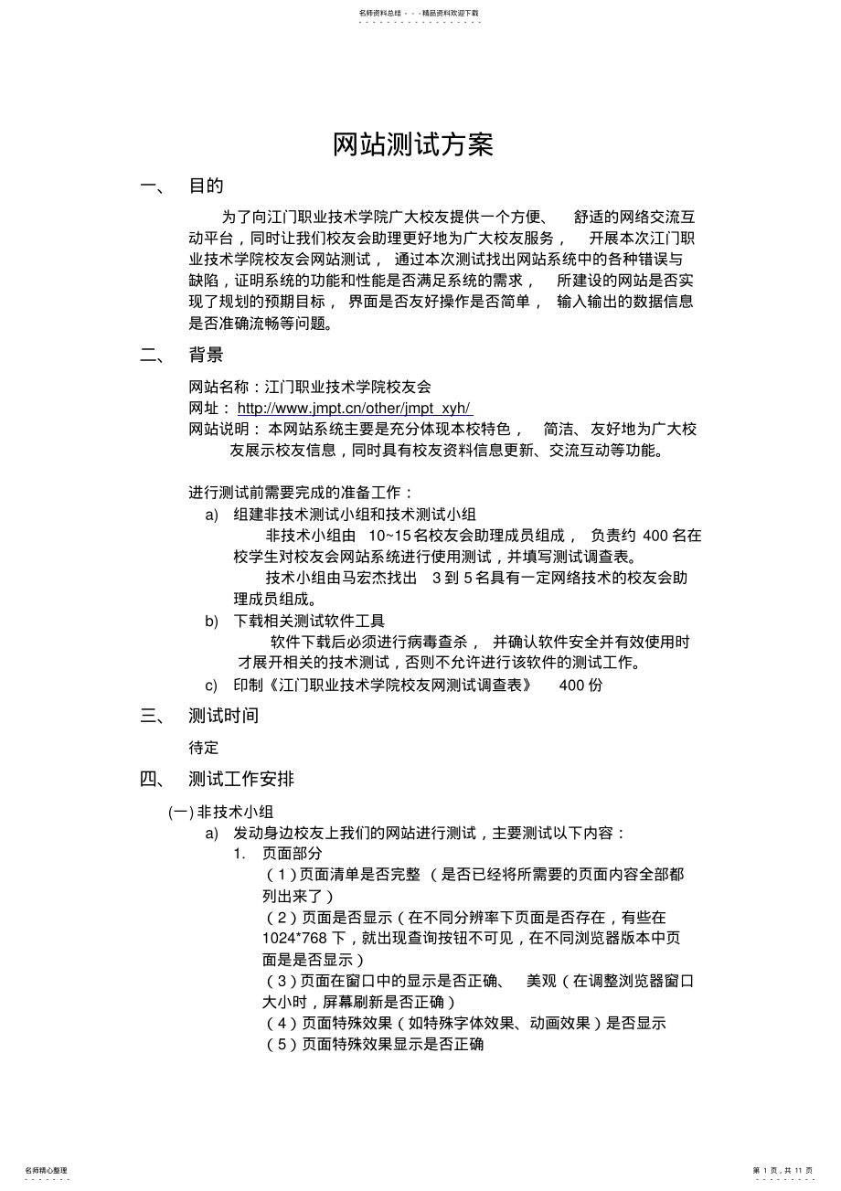 2022年网站测试方案 .pdf_第1页