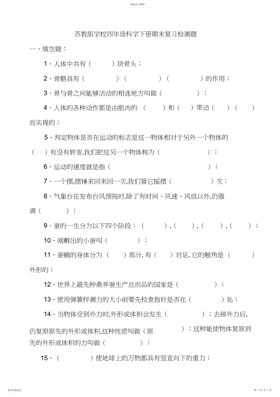 2022年苏教版小学四年级科学下册期末复习检测题.docx_第1页