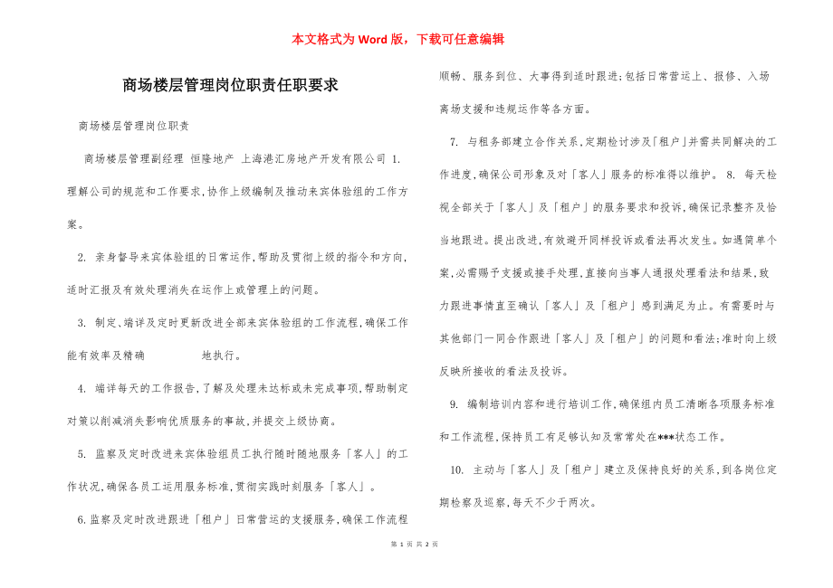 商场楼层管理岗位职责任职要求.docx_第1页