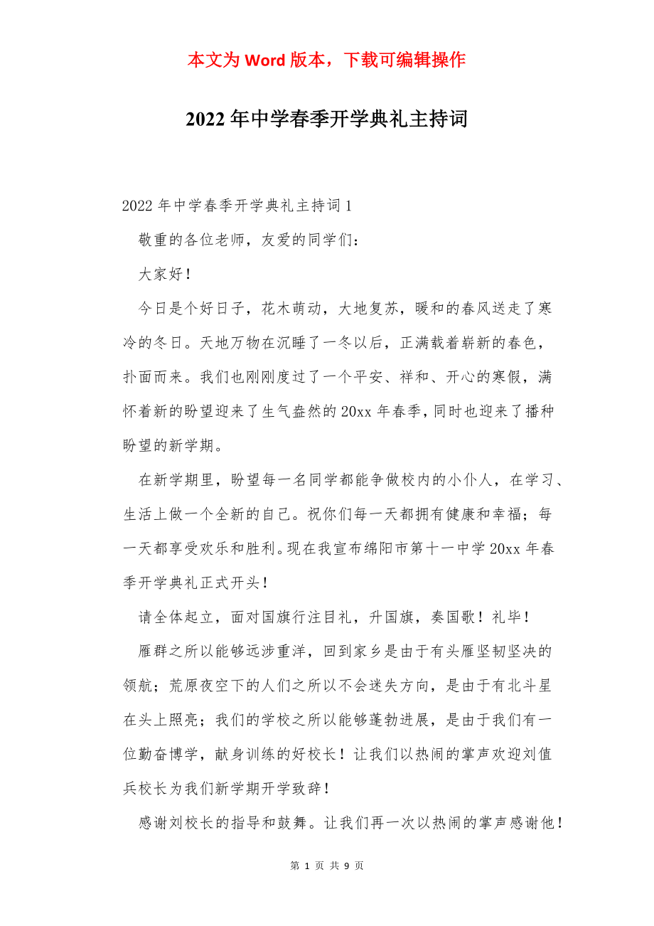 2022年中学春季开学典礼主持词.docx_第1页