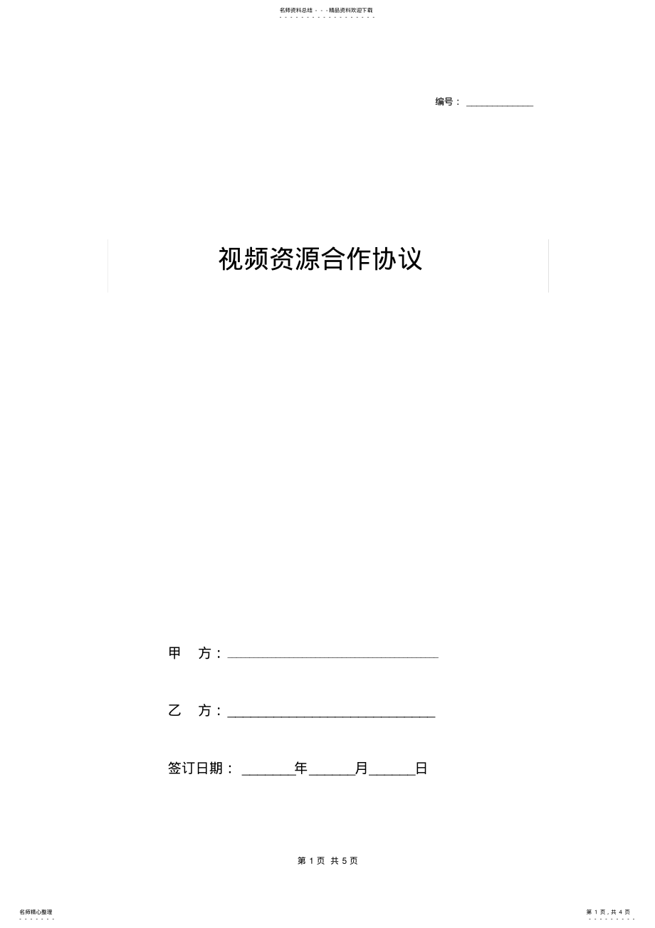 2022年视频资源合作合同协议书范本 .pdf_第1页