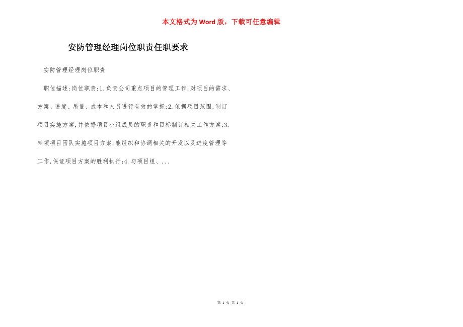 安防管理经理岗位职责任职要求.docx_第1页