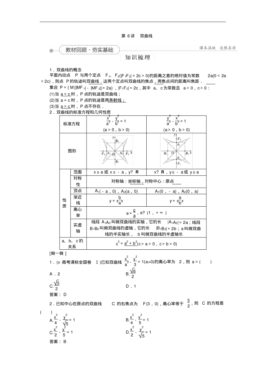 高考数学全程复习知识点同步学案第八章平面解析几何双曲线.pdf_第1页