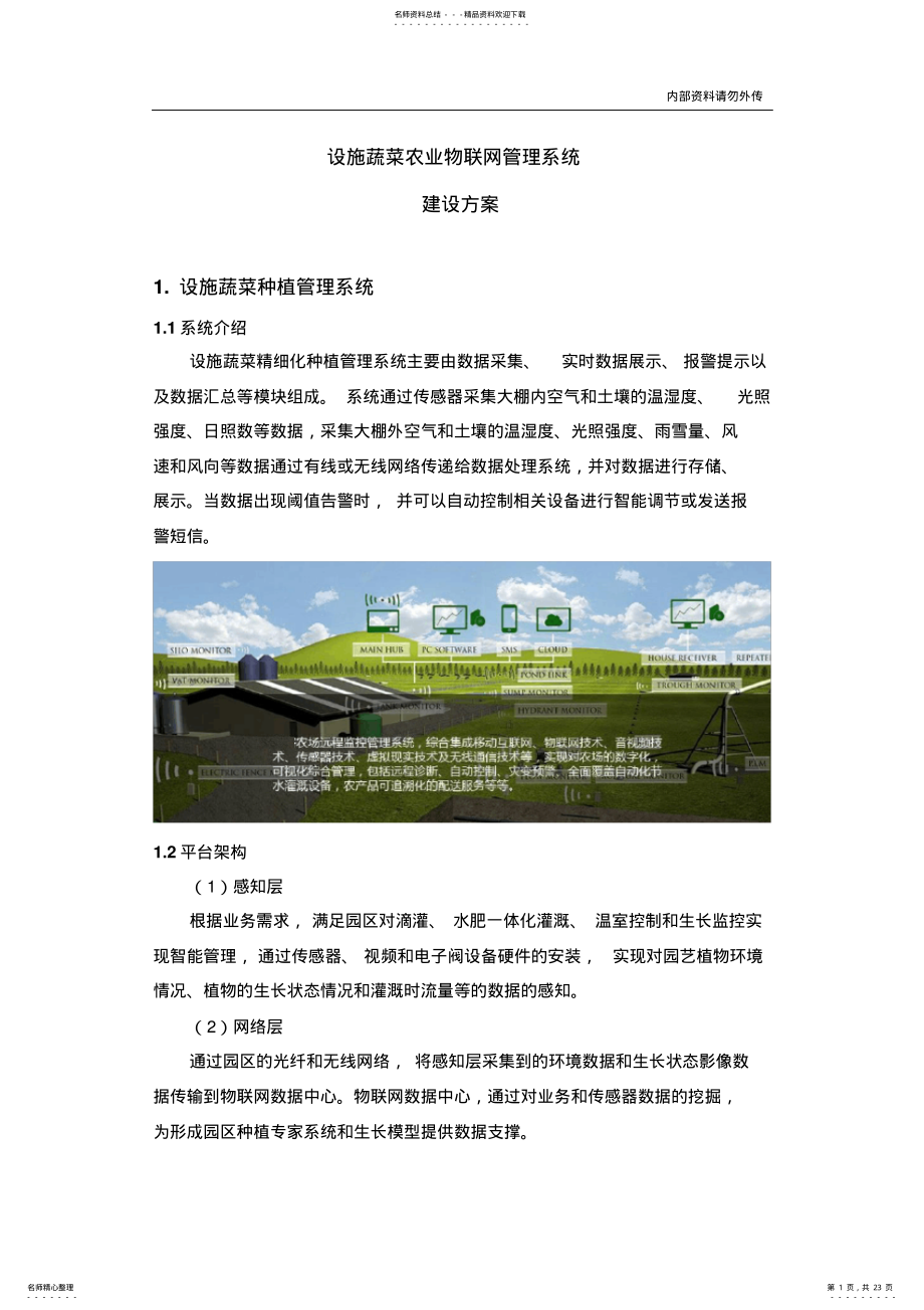 2022年设施农业物联网系统建设 .pdf_第1页