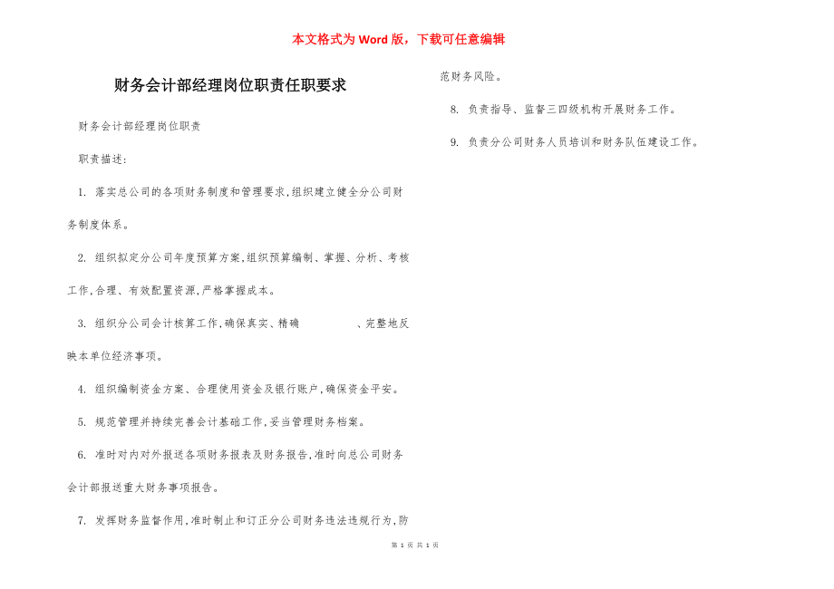 财务会计部经理岗位职责任职要求.docx_第1页