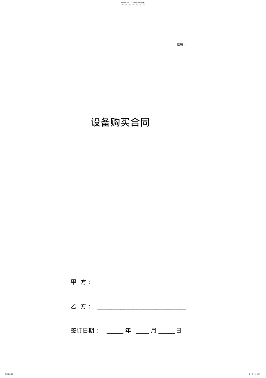 2022年设备购买合同协议书范本 .pdf_第1页