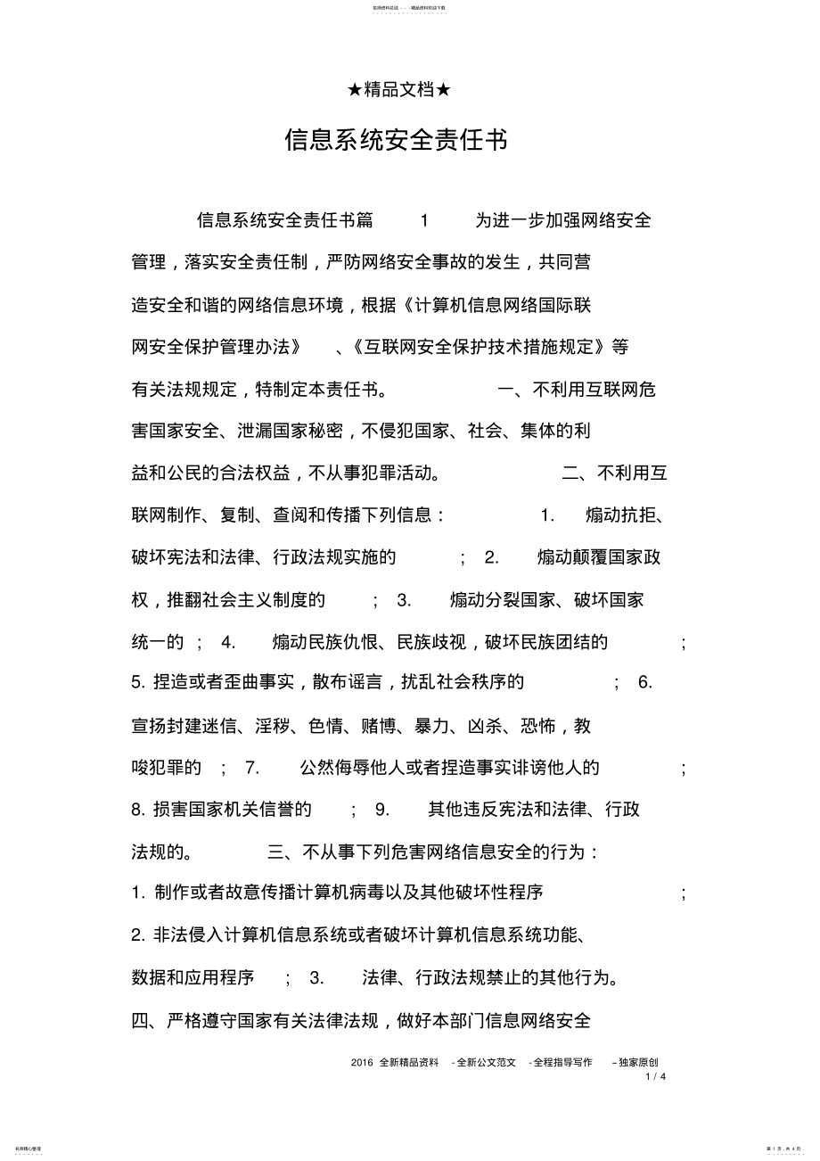 2022年信息系统安全责任书 2.pdf_第1页