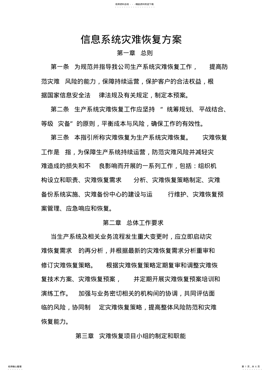 2022年信息系统灾难恢复方案 2.pdf_第1页