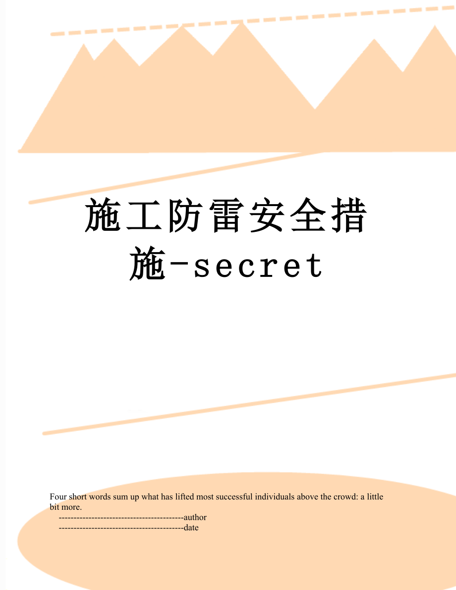 施工防雷安全措施-secret.doc_第1页