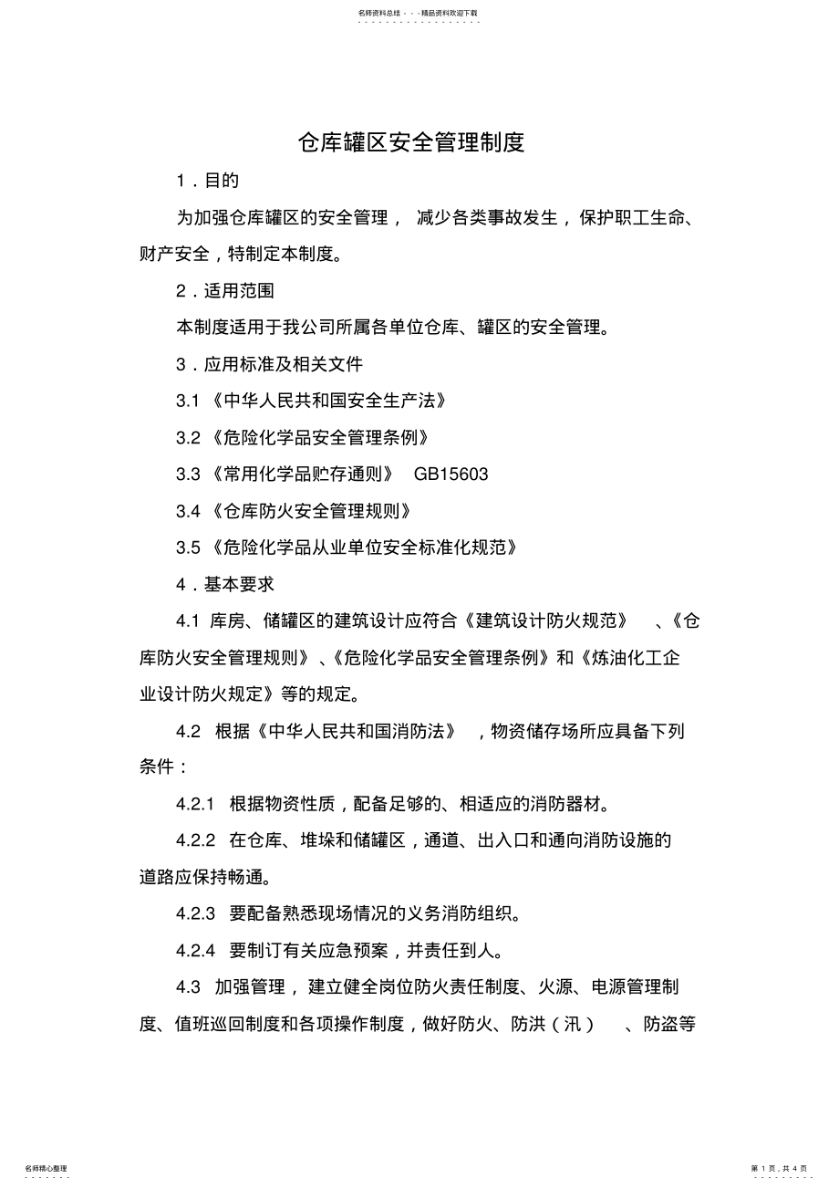 2022年仓库罐区安全管理制度 .pdf_第1页