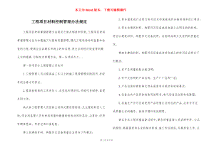 工程项目材料控制管理办法规定.docx