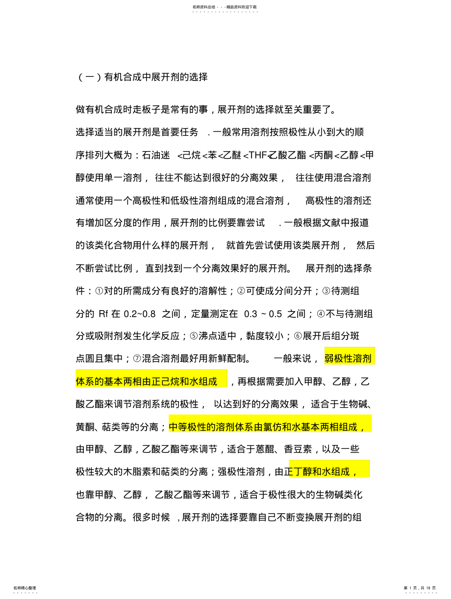 2022年薄层色谱溶剂极性及选 .pdf_第1页