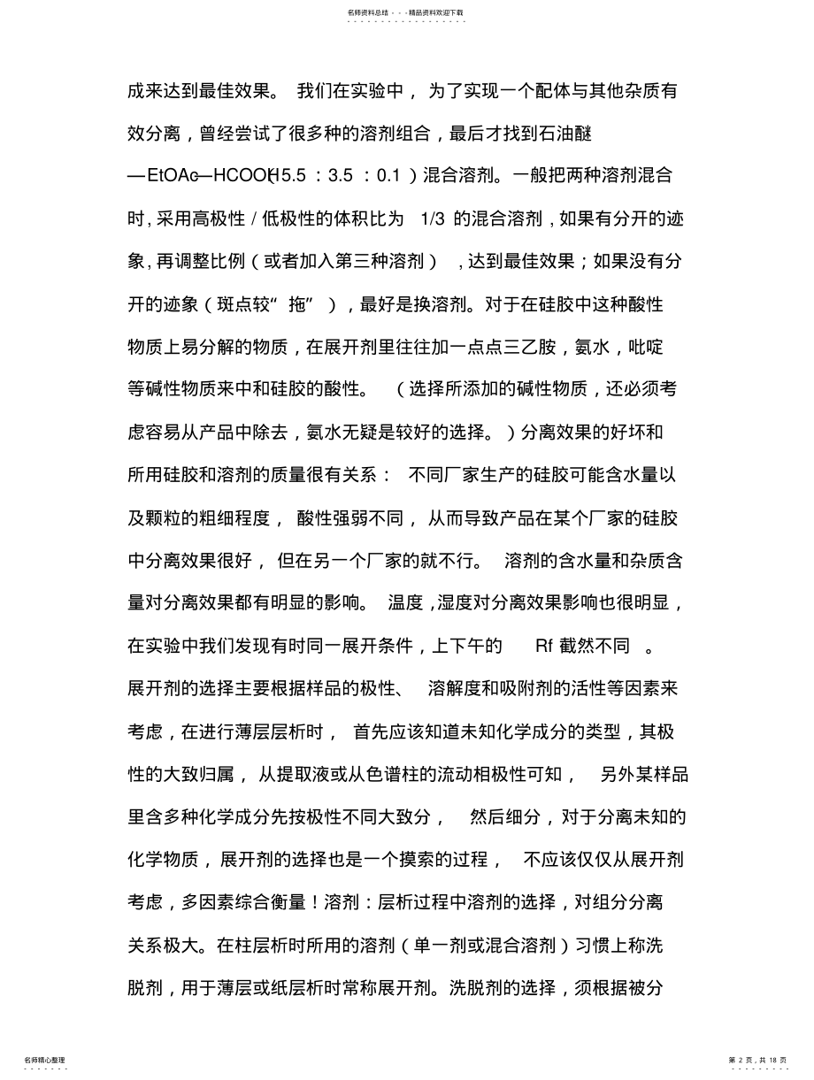 2022年薄层色谱溶剂极性及选 .pdf_第2页