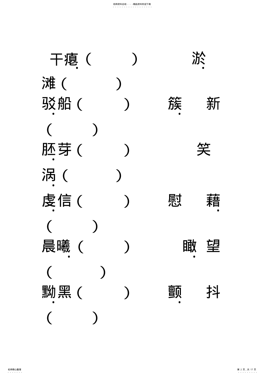 2022年人教版九年级下册字词练习试卷 .pdf_第2页