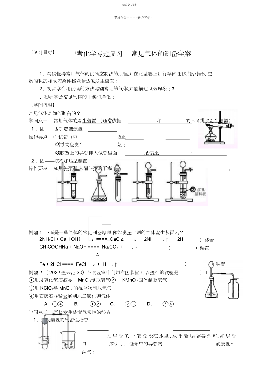 2022年中考化学专题复习-常见气体的制备学案.docx_第1页