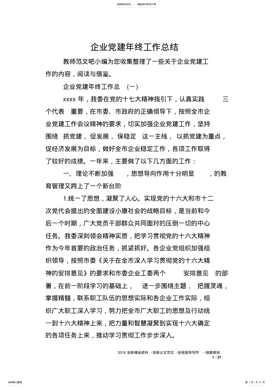 2022年企业党建年终工作总结 .pdf_第1页