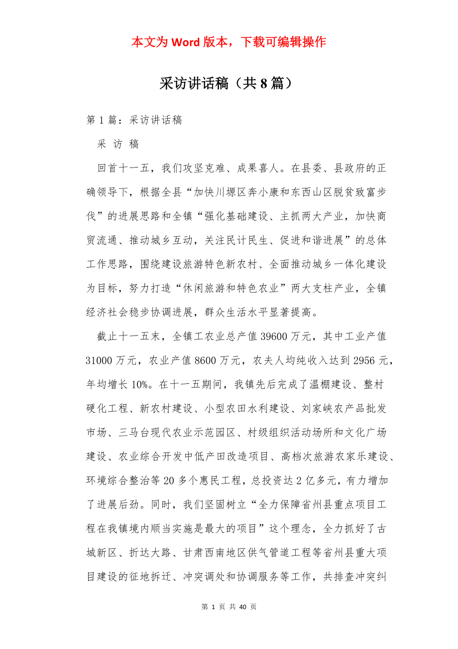 采访讲话稿（共8篇）.docx_第1页