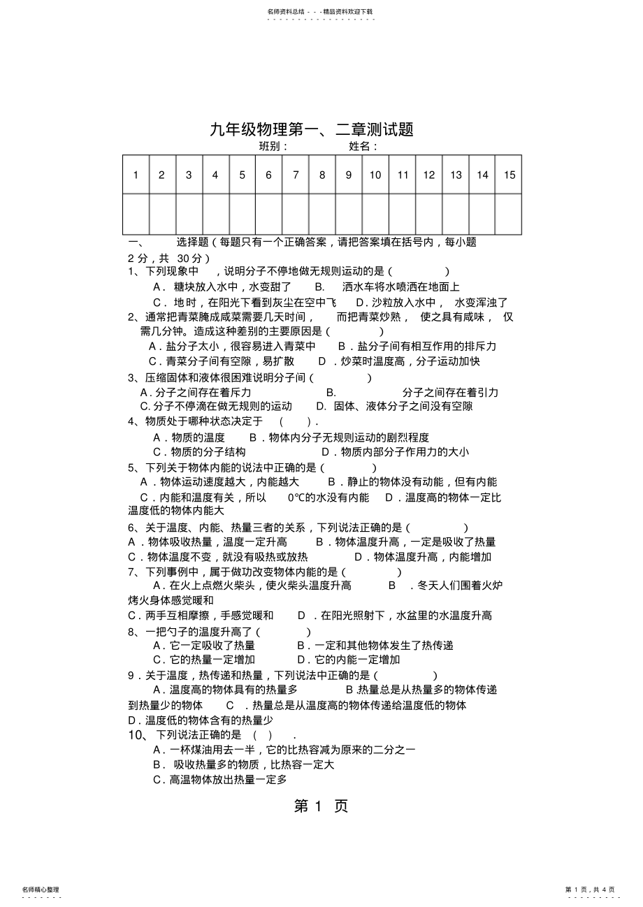 2022年人教版九年级物理第一、二章测试题,推荐文档 .pdf_第1页