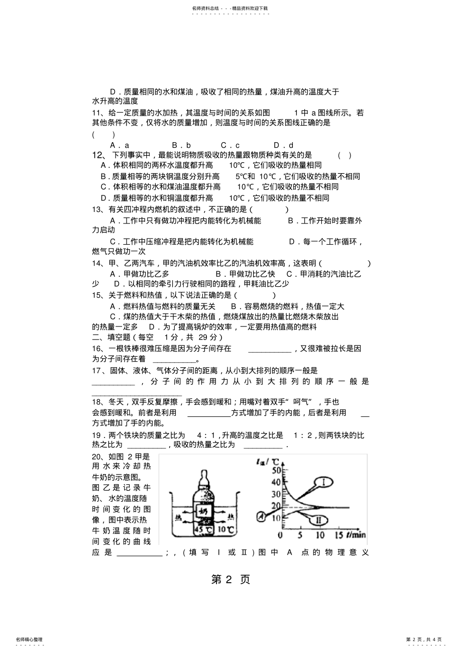 2022年人教版九年级物理第一、二章测试题,推荐文档 .pdf_第2页