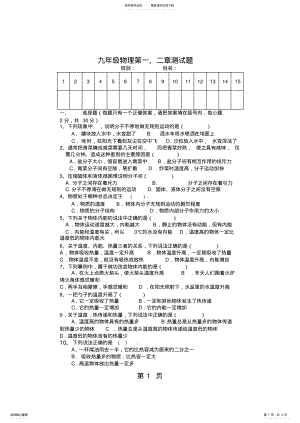 2022年人教版九年级物理第一、二章测试题,推荐文档 .pdf