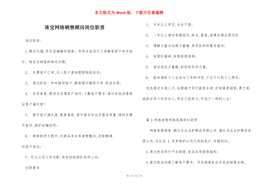 珠宝网络销售顾问岗位职责.docx_第1页