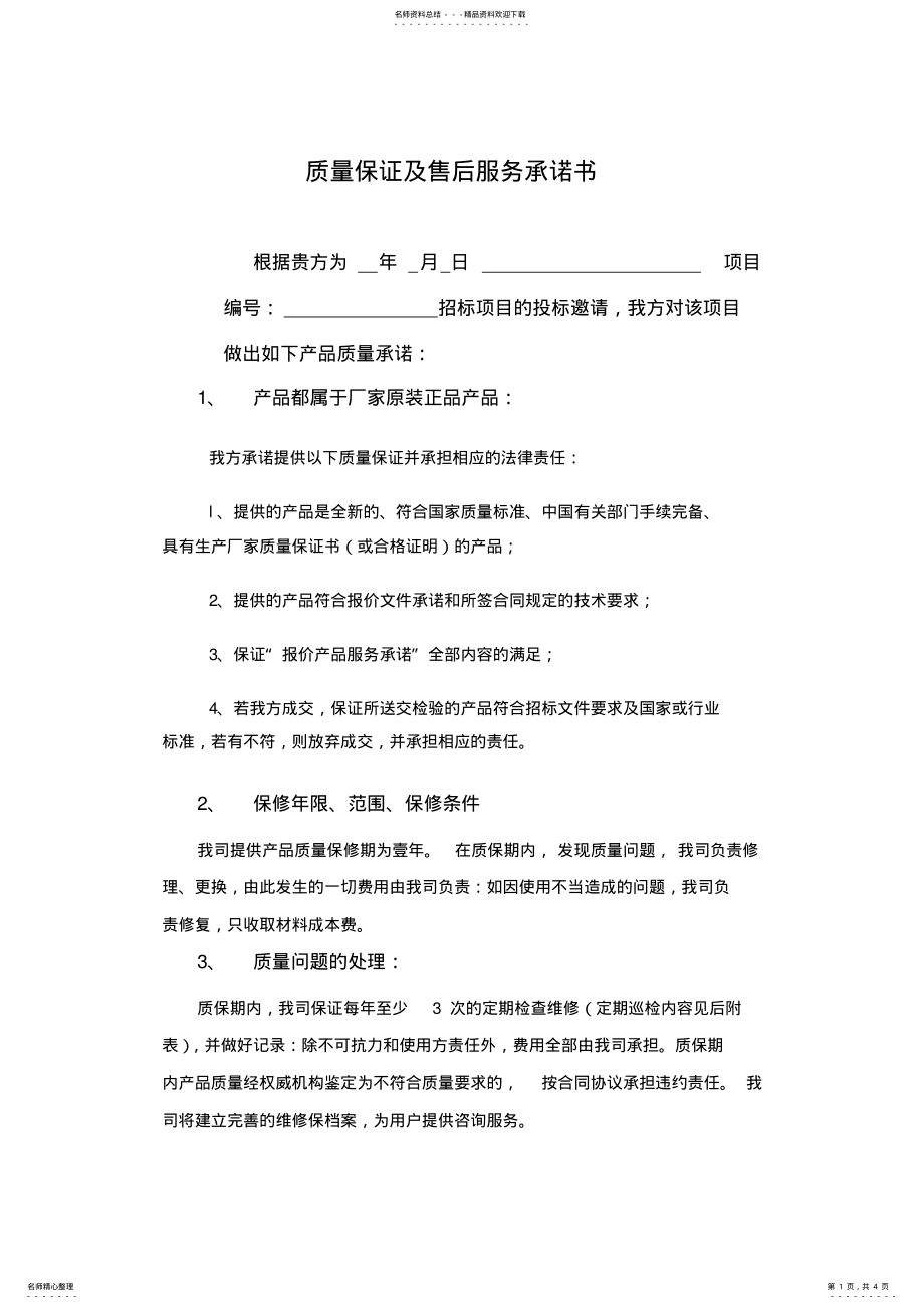 2022年质量保证及售后服务承诺书 2.pdf_第1页