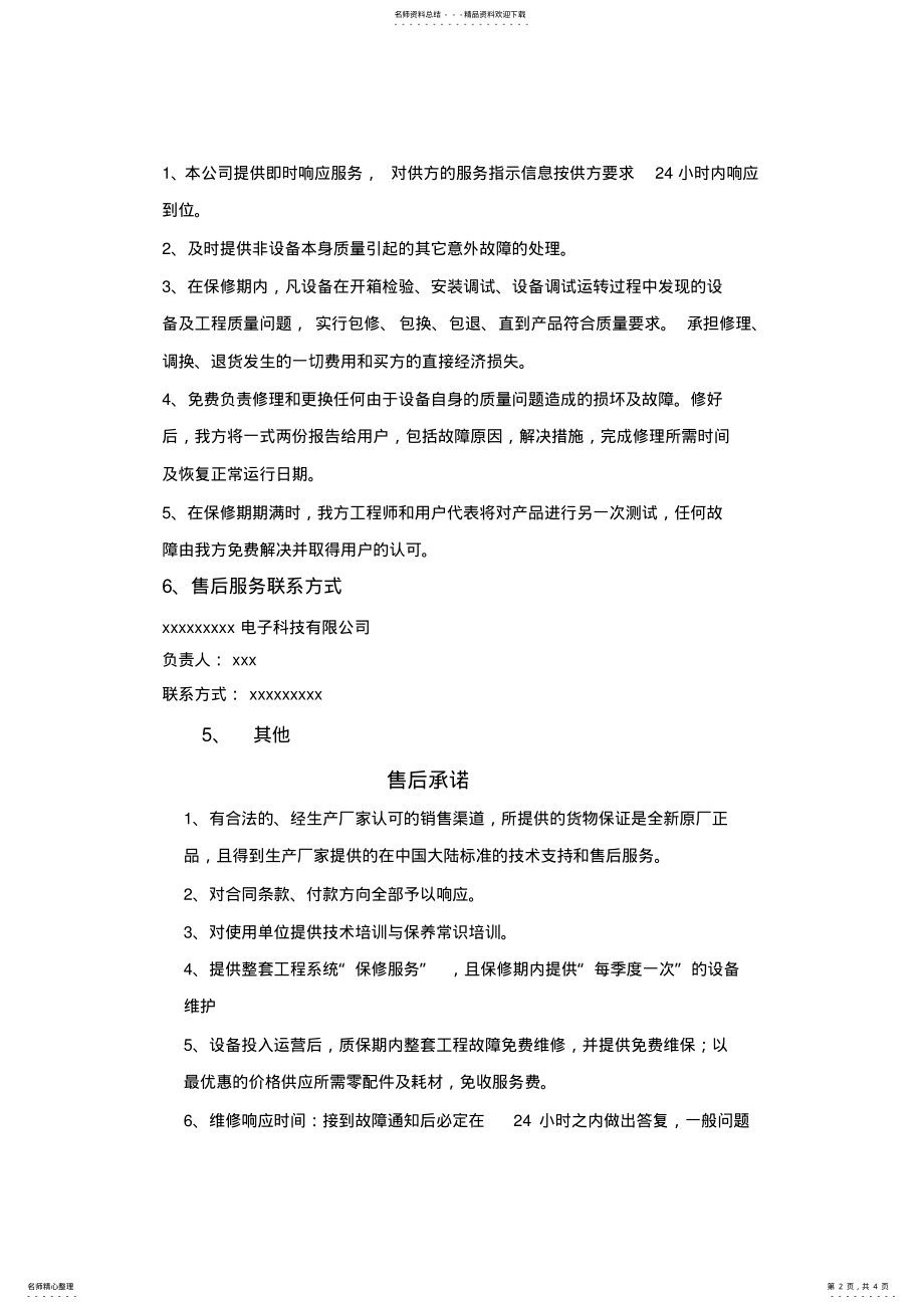 2022年质量保证及售后服务承诺书 2.pdf_第2页