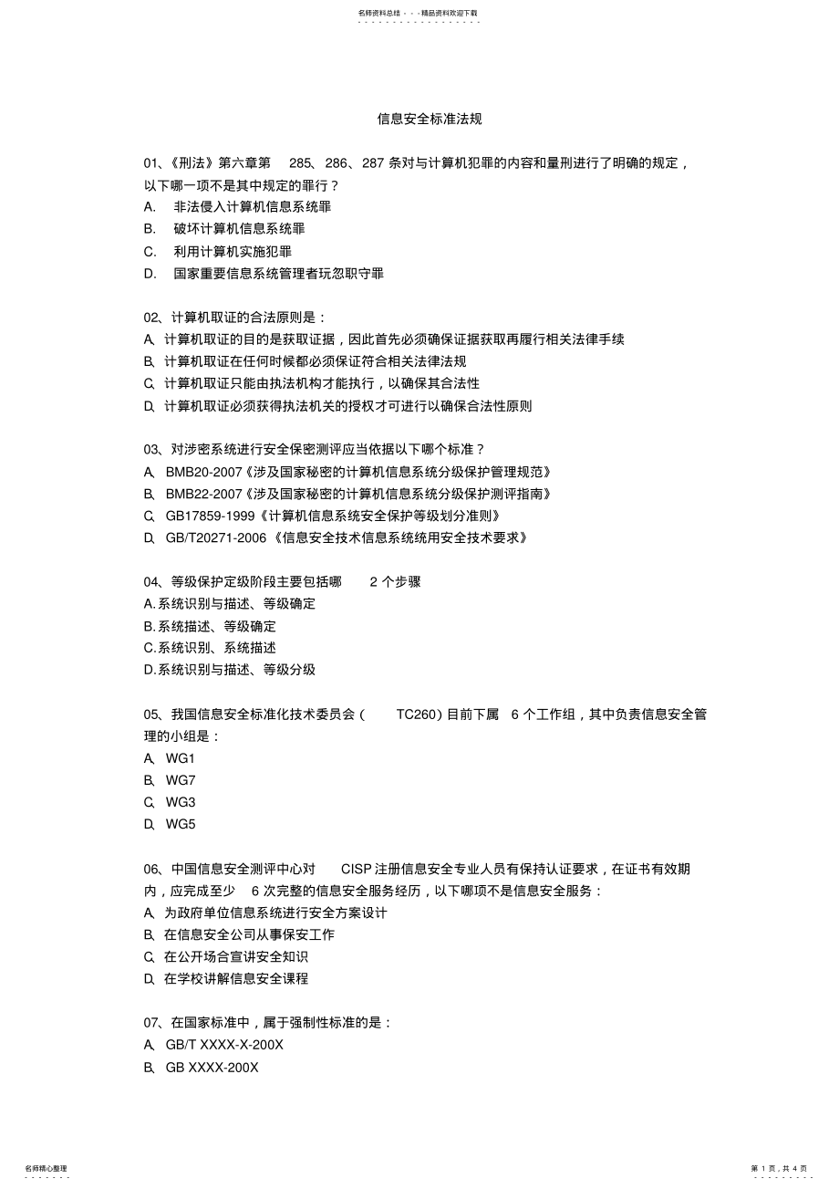 2022年信息安全标准法规 2.pdf_第1页