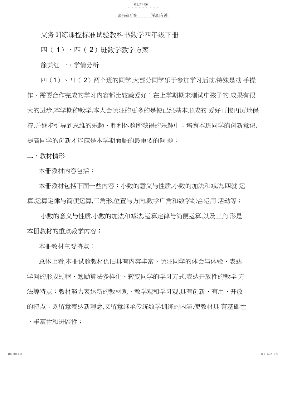 2022年义务教育课程标准实验教科书数学四年级下册教学计划.docx_第1页