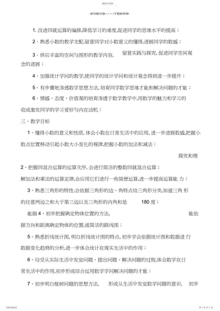 2022年义务教育课程标准实验教科书数学四年级下册教学计划.docx_第2页