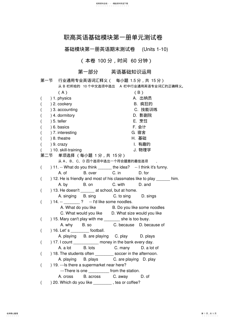 2022年职高英语基础模块第一册单元测试卷.doc期末试卷 .pdf_第1页