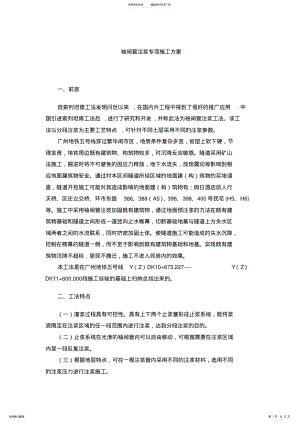 2022年袖阀管注浆专项施工方案 .pdf