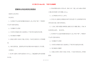 营销科长岗位职责任职要求.docx