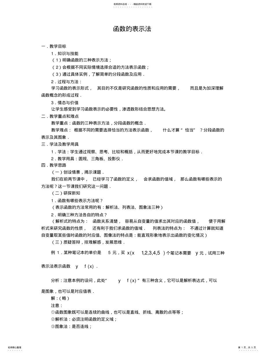 2022年人教版高中数学必修一《函数的表示法》学案设计 .pdf_第1页