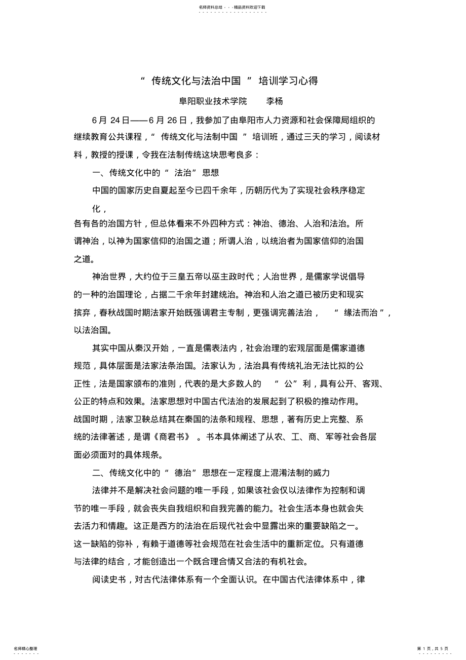 2022年传统文化与法制中国心得_共页 .pdf_第1页