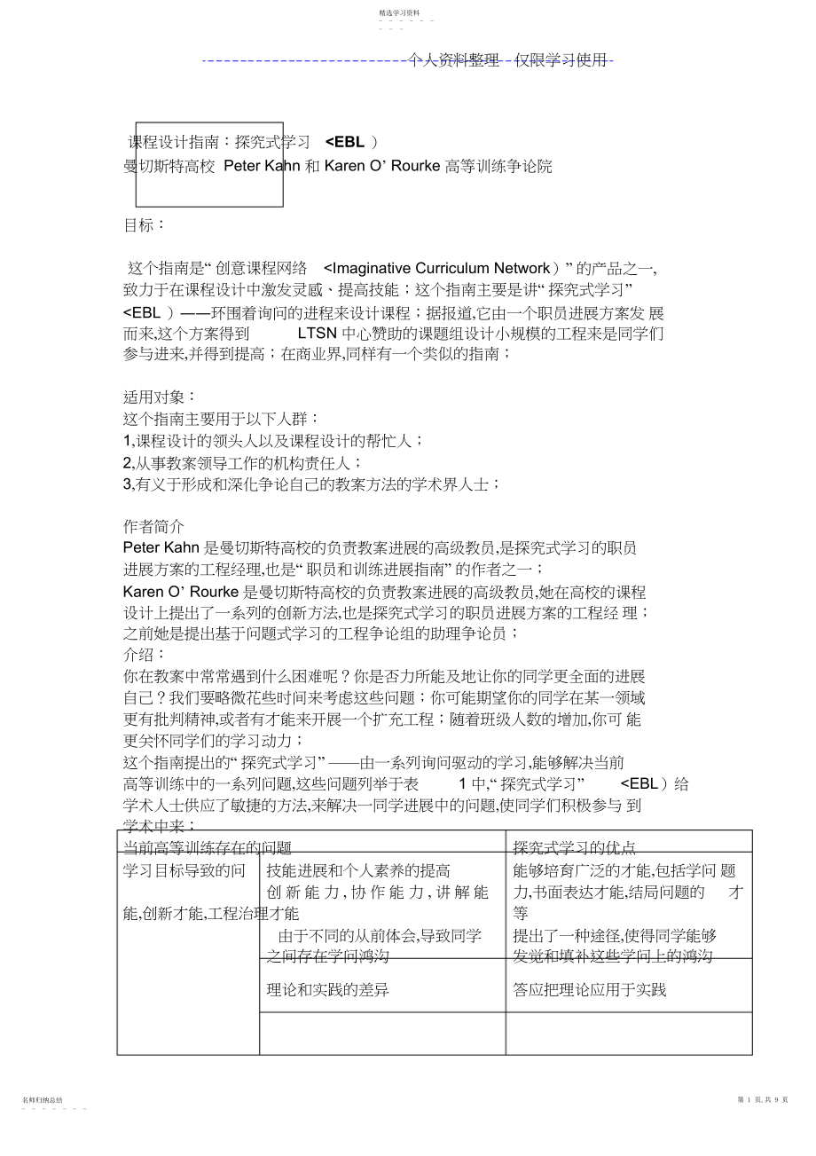 2022年课程设计方案指南探究式学习.docx_第1页