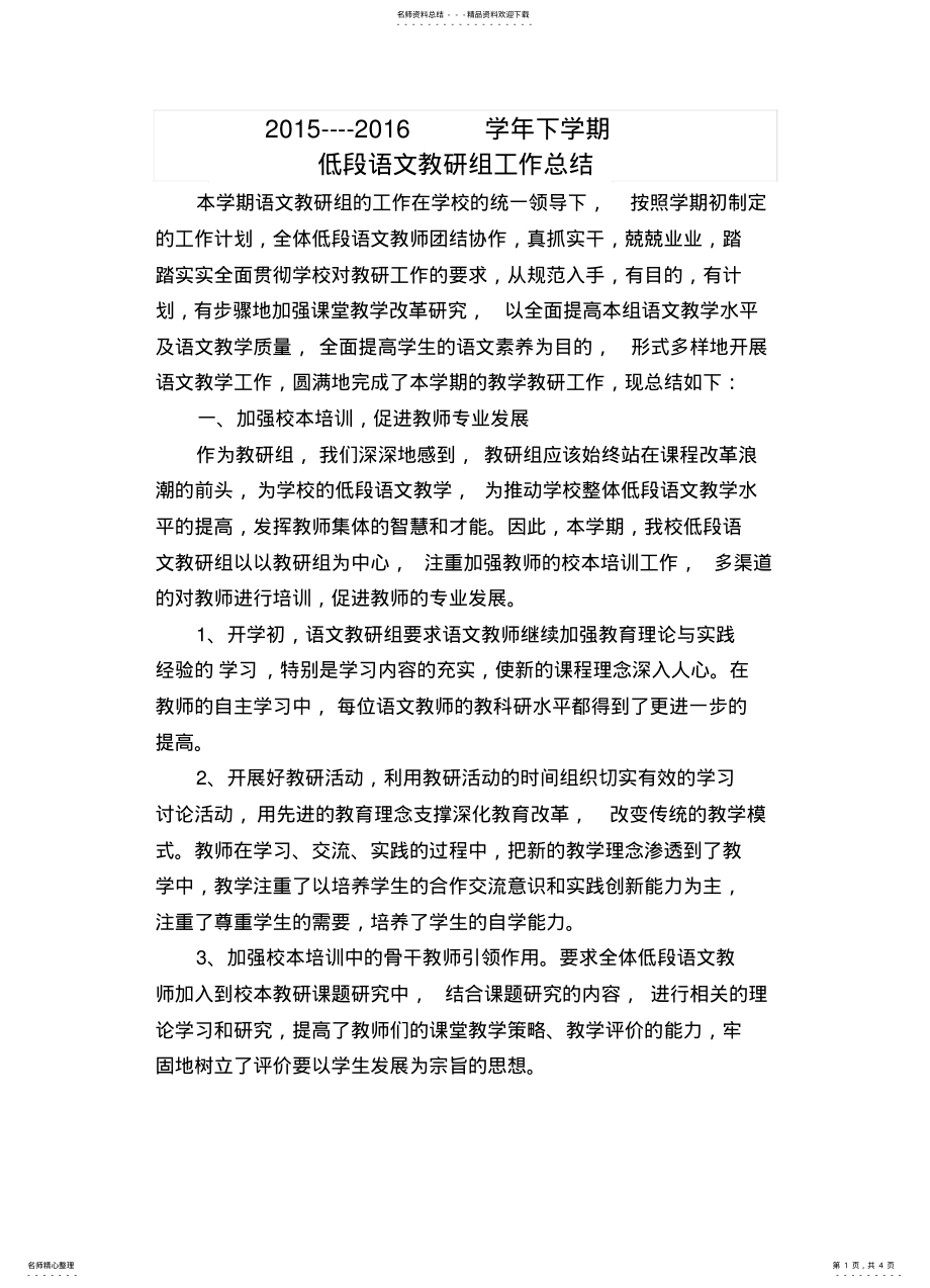 2022年低段语文教研组总结 .pdf_第1页