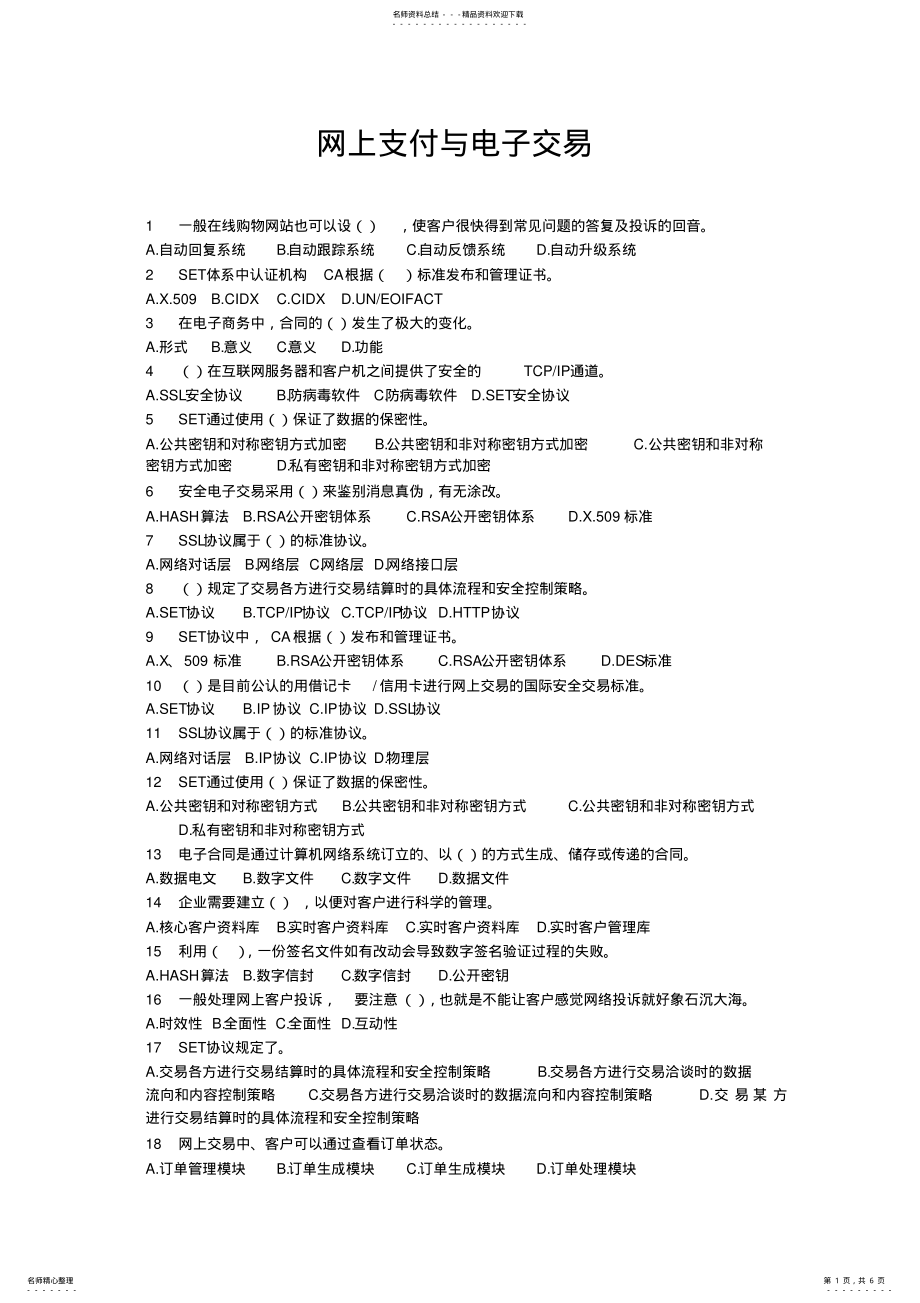 2022年网上支付与电子交易单选 .pdf_第1页