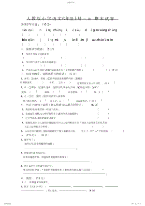 2022年人教版小学语文六年级上册期末试卷.docx