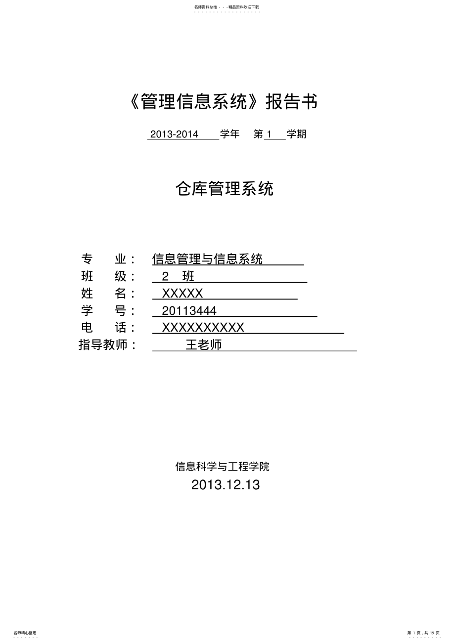 2022年仓库管理系统需求说明书DOCword版本 .pdf_第1页