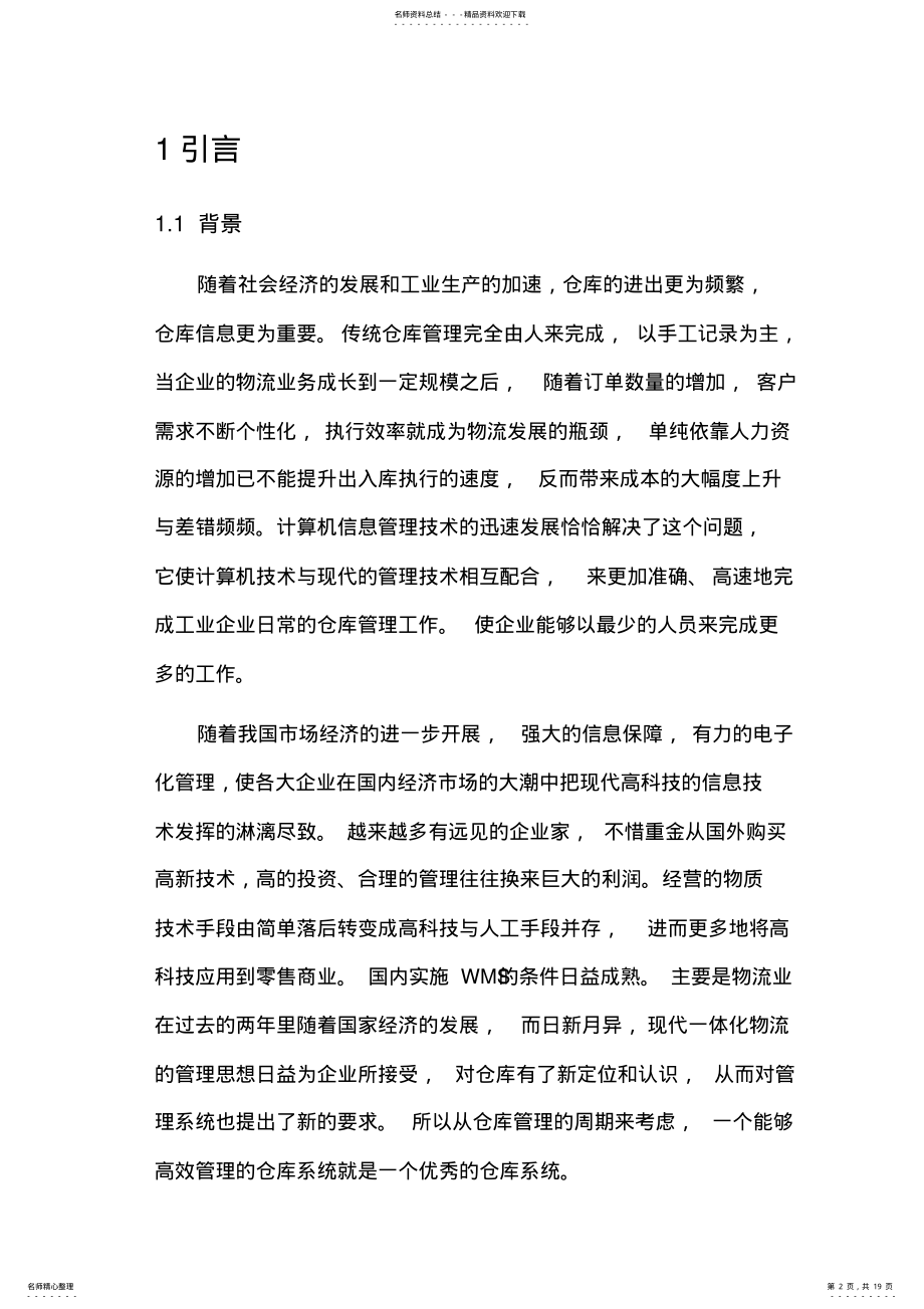 2022年仓库管理系统需求说明书DOCword版本 .pdf_第2页