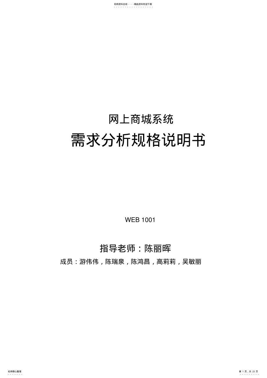 2022年网上商城系统需求分析说明书概要 .pdf_第1页