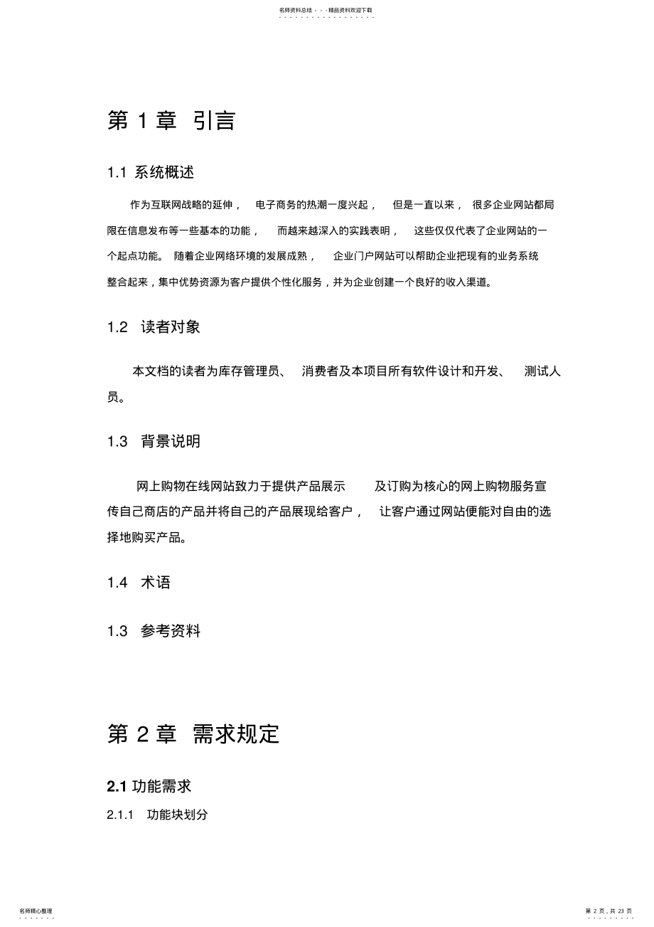 2022年网上商城系统需求分析说明书概要 .pdf_第2页