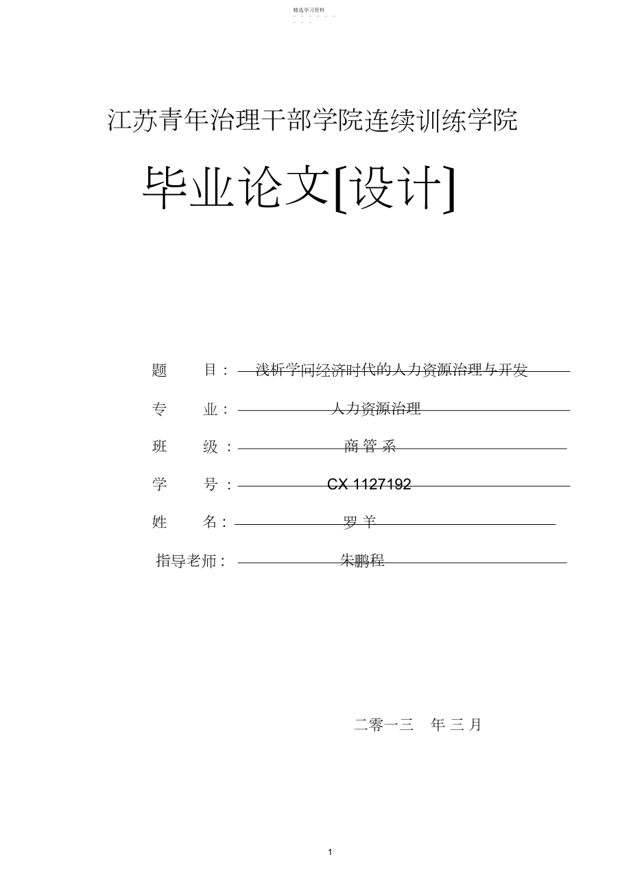 2022年罗羊人力资源管理毕业论文.docx_第1页