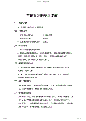 2022年营销策划的基本步骤 .pdf