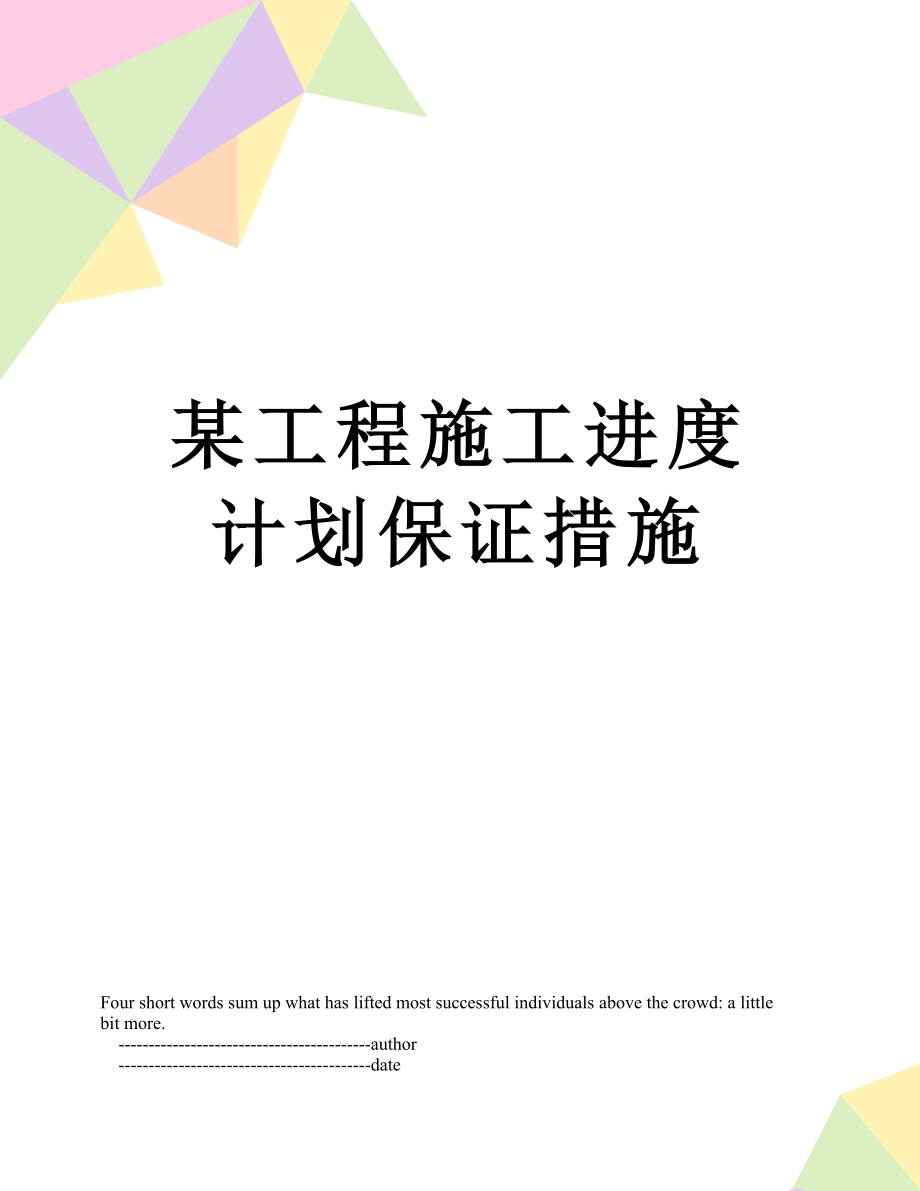 某工程施工进度计划保证措施.doc_第1页