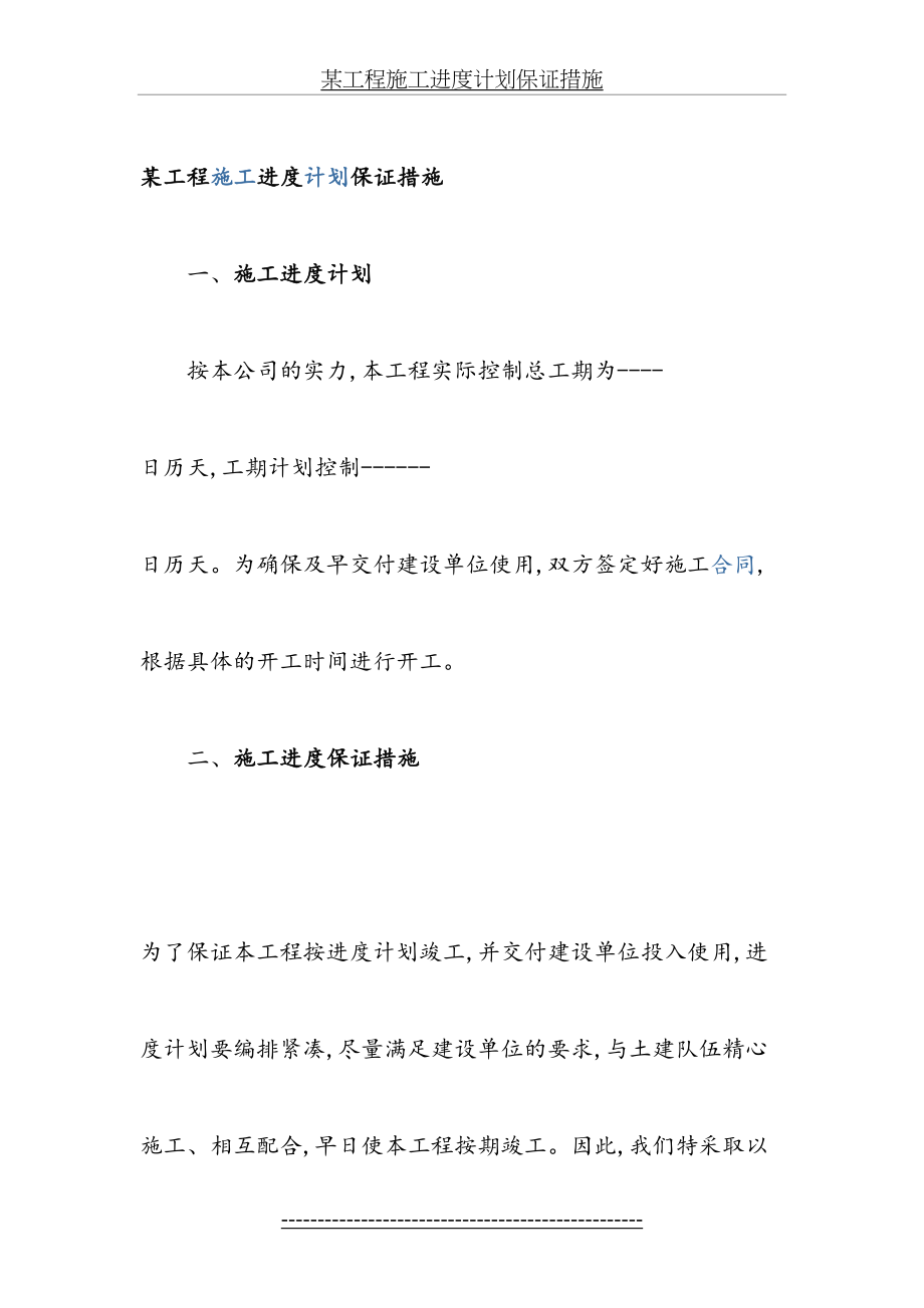 某工程施工进度计划保证措施.doc_第2页