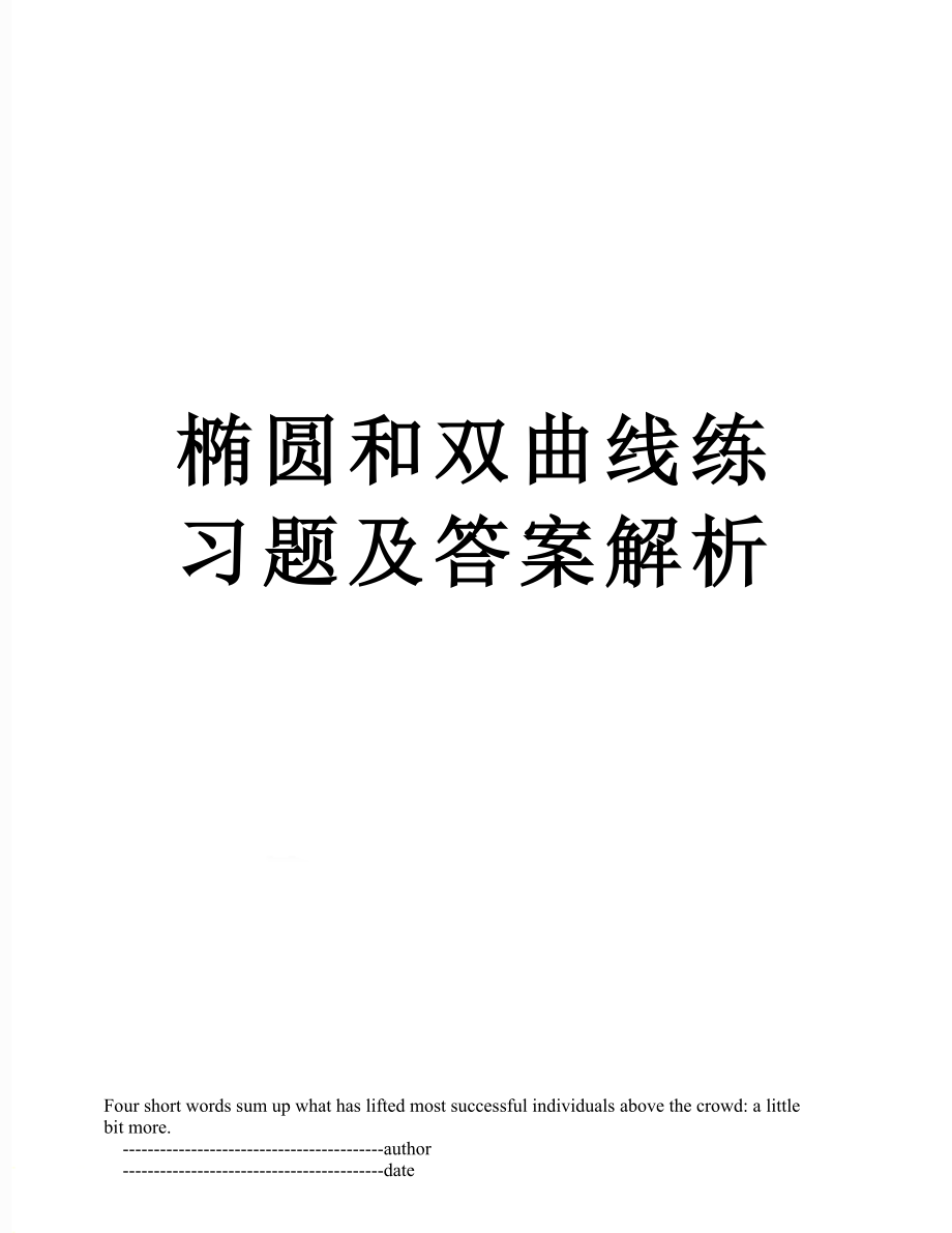 椭圆和双曲线练习题及答案解析.doc_第1页